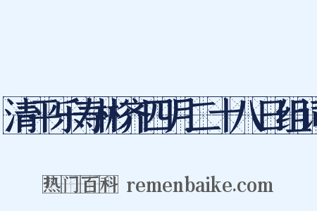 清平乐寿彬齐四月二十八日组词是什么意思的图片